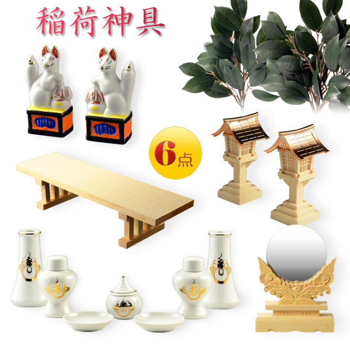 楽天市場】神具・稲荷社【稲荷神具：ハーフセット（6点）】稲荷大明神 