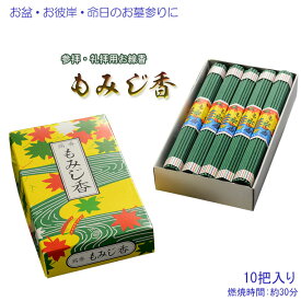 国産お線香【お墓参りに便利　参拝・礼拝にも：もみじ香　1箱10把入り】仏壇・仏具　お香　お盆・お彼岸・里帰りに【RCP】