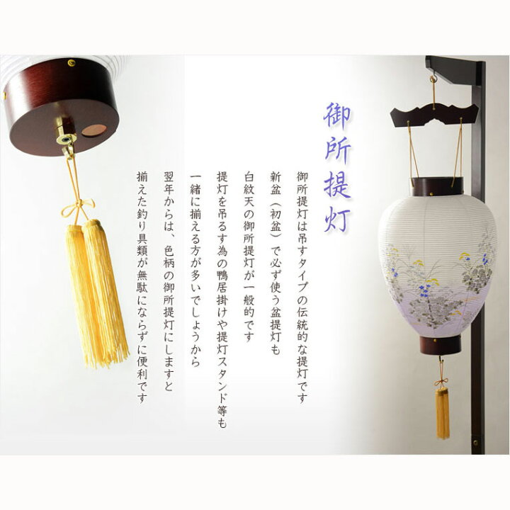 楽天市場】お盆提灯・仏縁堂セレクト【岐阜提灯：御所提灯 10号 和紙調 