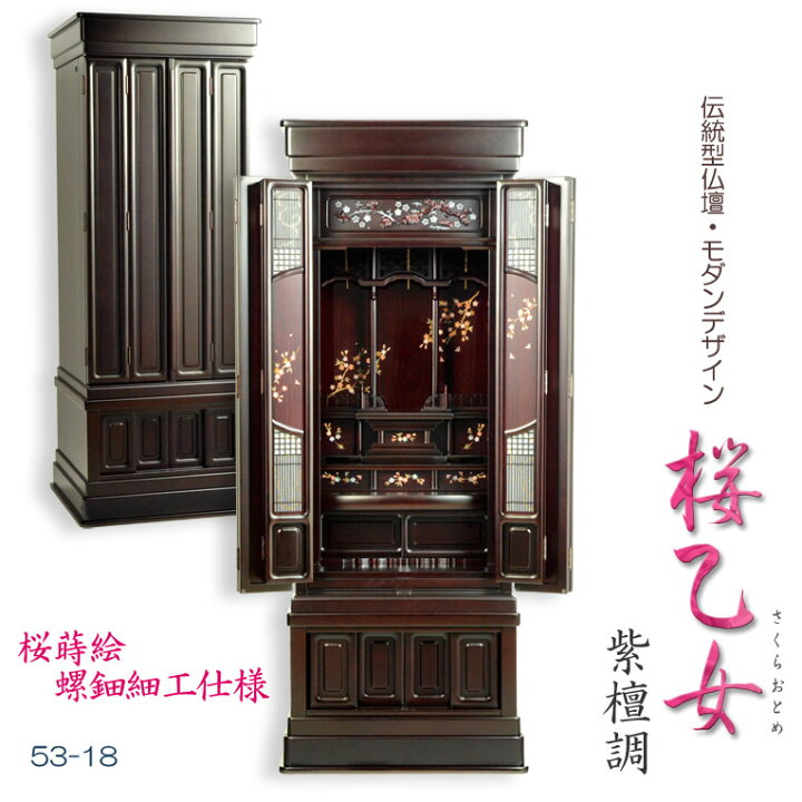 楽天市場】仏壇【現代的な伝統型仏壇 桜蒔絵/螺鈿仕様 桜乙女（さくら 