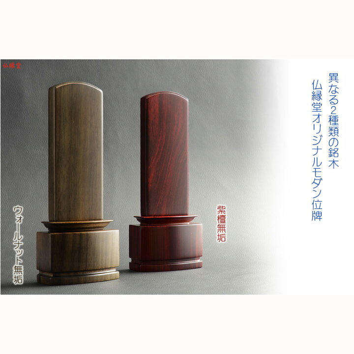 楽天市場】新感覚モダン位牌【天然木無垢材使用のリビング位牌:銀水4.0寸 紫檀無垢】仏壇・位牌 送料無料【smtb-td】【RCP】 : 仏壇 仏具の仏縁堂 楽天市場】新感覚モダン位牌【天然木無垢材使用のリビング位牌:銀水4.0寸 紫檀無垢】仏壇・位牌 送料無料【smtb-td】【RCP】 : 仏壇 仏具の仏縁堂