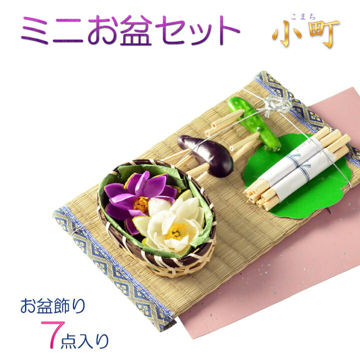 楽天市場 お盆用品 小さなお盆飾り ミニお盆セット 小町 こまち 7点入り お盆 新盆 初盆 盆棚 供養台 蓮花 蓮の葉 迎え火 送り火 盆棚 Rcp 仏壇仏具の仏縁堂