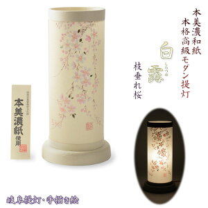 お盆提灯【本美濃和紙使用 高級モダン岐阜提灯:白露(しらつゆ)枝垂れ桜】盆提灯 モダン提灯 ちょうちん 盆飾り 和紙  新盆 初盆 お盆・お彼岸・盆棚・仏具 送料無料【smtb