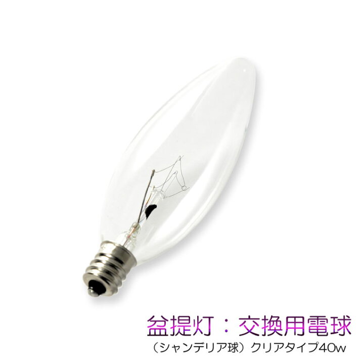 楽天市場 お盆提灯 盆提灯 交換用電球 シャンデリア球 クリアタイプ40w 盆ちょうちん 行灯 盆用品 お盆飾り 新盆 初盆 色柄提灯 花柄提灯 迎え火 送り火 仏壇仏具の仏縁堂 楽天市場 お盆提灯 盆提灯 交換用電球 シャンデリア球 クリアタイプ40w 盆ちょうちん 行灯 盆用品 お盆飾り 新盆 初盆 色柄提灯 花柄提灯 迎え火 送り火 仏壇仏具の仏縁堂