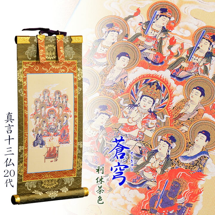 楽天市場】お盆用品・国産仏具【豪華金襴表装掛軸：蒼穹（そうきゅう 