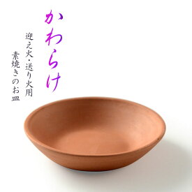 お盆用品【迎え火・送り火用素焼き皿（ほうろく）：かわらけ（瓦ケ）ミニサイズ8.5cm】仏具　盆提灯　盆飾り　新盆　初盆　お盆　盆棚　神具【RCP】