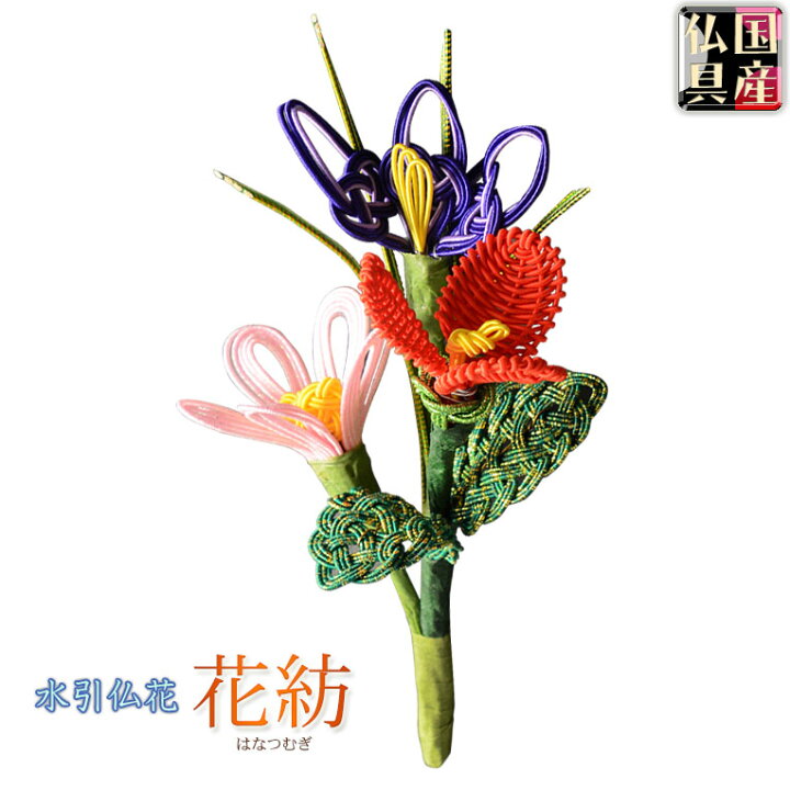 楽天市場 国産仏具 古からご縁を結ぶ優美な水引細工 水引仏花 花紡 はなつむぎ 造花 手元供養 仏花 仏壇 仏具 供花 お盆 お彼岸 命日 水引 Rcp 仏壇仏具の仏縁堂