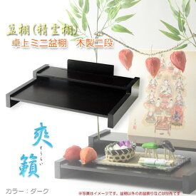 お盆用品【盆棚（精霊棚）：卓上ミニ盆棚　木製二段　爽籟（そうらい）ブナ材ダーク】一部組立あり　送料無料　祭壇　法要　仏事　新盆　初盆　お盆飾り　盆提灯【smtb-TD】【RCP】