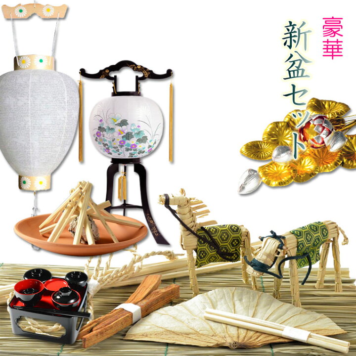 楽天市場 初めてのお盆 毎年使える 豪華 新盆セット 盆棚なし お盆 新盆 初盆 提灯 ちょうちん 牛馬 迎え火 送り火 お盆飾り 祭壇 盆棚 精霊棚 仏壇 送料無料 Smtb Td Rcp 仏壇仏具の仏縁堂