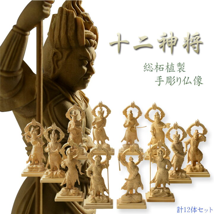 楽天市場】【総柘植製、手彫り仏像：十二神将（じゅうにしんしょう 