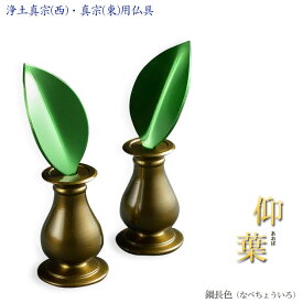 樒の葉＋花立セット【樒（しきみ）の葉：仰葉（あおば）一対＋花立て　鍋長色】仏壇・仏具　しきみ　常花　花立　華瓶　ミニサイズ　送料無料【smtb-td】【RCP】