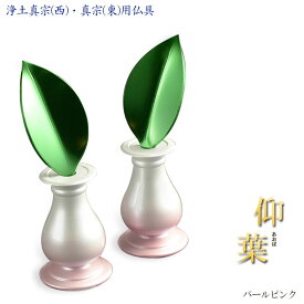 樒の葉＋花立セット【樒（しきみ）の葉：仰葉（あおば）一対＋花立て　パールピンク】仏壇・仏具　しきみ　常花　花立　華瓶　ミニサイズ　送料無料【smtb-td】【RCP】