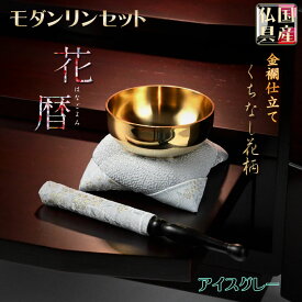 国産仏具【金襴仕立・モダンリンセット：花暦（はなごよみ）くちなし柄・アイスグレー】仏壇用仏具　現代調仏具　おりん　磬　鐘　鈴【RCP】