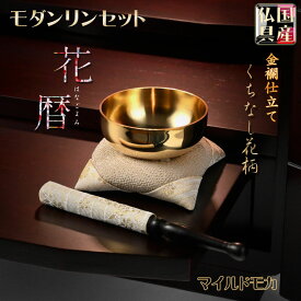 国産仏具【金襴仕立・モダンリンセット：花暦（はなごよみ）くちなし柄・マイルドモカ】仏壇用仏具　現代調仏具　おりん　磬　鐘　鈴【RCP】