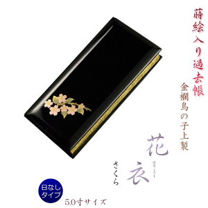 仏具【蒔絵入り過去帳 金襴鳥の子上製 黒塗り 花衣(はなごろも):5.0寸・日無しタイプ さくら】仏壇・仏具 全宗派対応 過去帖 四十九日 送料無料 【smtb-td】【RCP】
