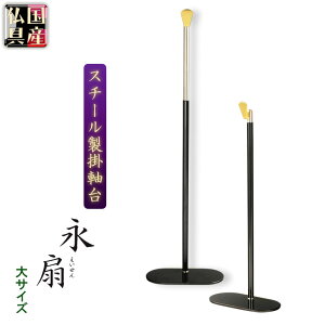 国産仏具【一般普及タイプ:伸縮式スチール製掛軸台:永扇(えいせん)大サイズ】仏壇 仏具 仏壇用掛軸 本尊・お掛軸 全宗派対応 紋鋲 お盆 お彼岸 命日【RCP】