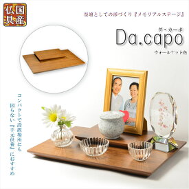 国産仏具【メモリアルステージ：Da.capo（ダ・カーポ）平板タイプ　ウォールナット色】手元供養　骨壷　遺品　遺髪　オープン仏壇　ミニ仏壇　送料無料【smtb-td】【RCP】