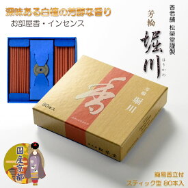 国産京都【香老舗　松榮堂謹製：お部屋香　芳輪 堀川 スティック型 80本入】松栄堂 お線香 お香 サンダルウッド 香立付 天然香料 白檀 部屋焚き ギフト アロマ インセンス 京都 【smtb-td】【RCP】