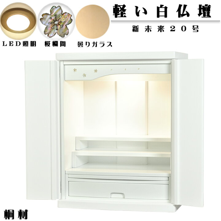 楽天市場】LED照明付き・桜欄間・曇りガラス・天然桐材・ミニ仏壇【新 