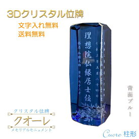 位牌【世界に一つの特別：3Dクリスタル位牌　クオーレ（柱形）背面ブルー】モダン　オリジナル位牌　ガラス　オーダーメイド　送料無料【smtb-td】【RCP】