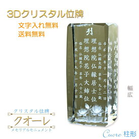 位牌【世界に一つの特別：3Dクリスタル位牌　クオーレ（柱形）幅広　夫婦連名】モダン　オリジナル位牌　ガラス　オーダーメイド　送料無料【smtb-td】【RCP】