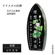 位牌【世界に一つの特別：UV文字入れ無料　バラード（舟型）】モダン　オリジナル位牌　ガラス　オーダー…