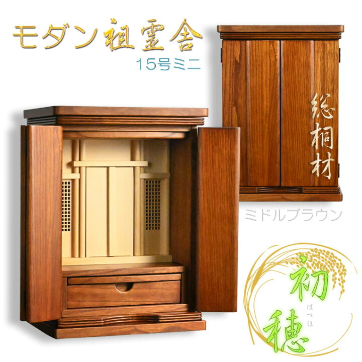 楽天市場】祖霊舎・神徒壇【モダン祖霊舎：初穂(はつほ)・天然木総桐材 