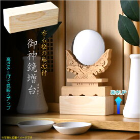 神具【香る桧の無垢材：御神鏡増台（ますだい）】神棚　祖霊舎　神徒壇　神鏡【smtb-TD】