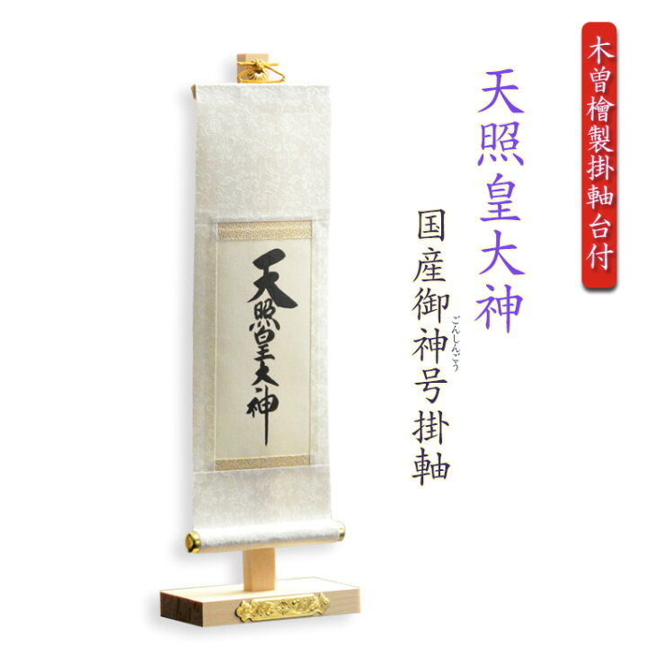 楽天市場】神棚・祖霊舎用掛軸【国産御神号（ごしんごう）掛軸：天照皇 