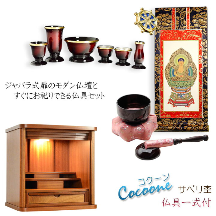 楽天市場】仏具一式付仏壇【省スペース型・巻き戸扉：コクーン 18号+  