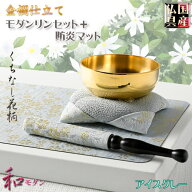 国産仏具【金襴仕立・モダンリンセット＋防炎マット：花暦（はなごよみ）くちなし柄・アイスグレー】仏壇…
