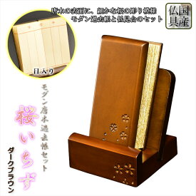 仏具【唐木過去帳セット 桜花彫り模様：桜いちず・日入りタイプ ダークブラウン色】全宗派対応 過去帖 　送料無料【smtb-td】【RCP】