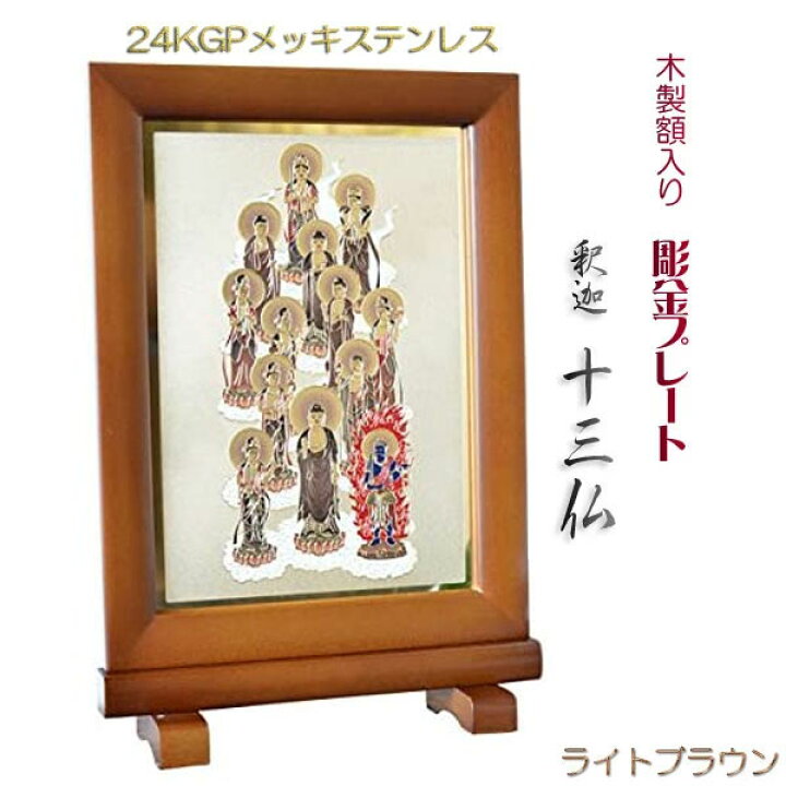 楽天市場】豪華24金メッキ【木製額入り彫金プレート：釈迦十三仏 