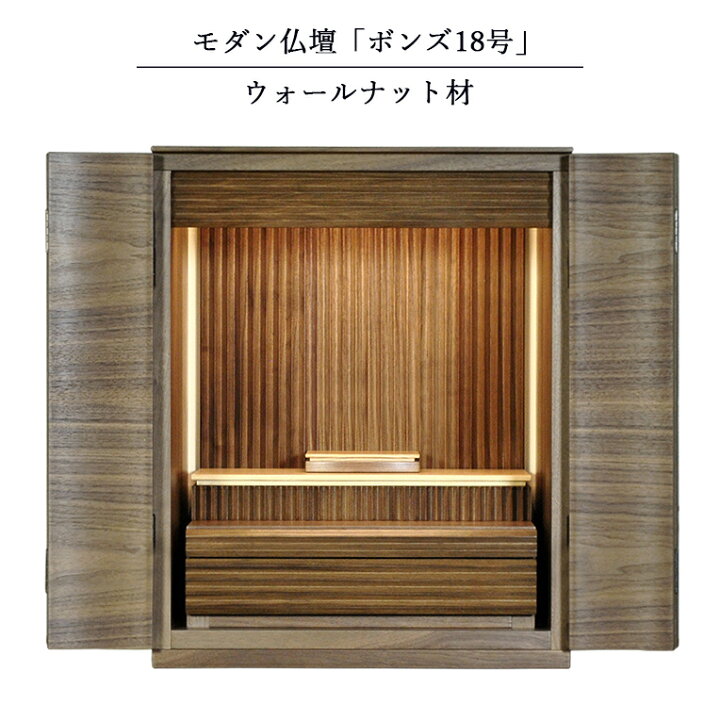 楽天市場】モダン仏壇【ボンズ 18号 ウォールナット材】LED照明付き 上  