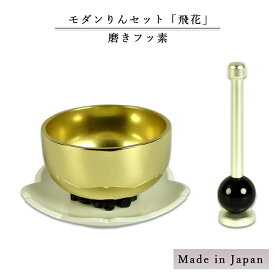 国産仏具【飛花（ひか）1.5寸 磨きフッ素・りん棒付き】仏壇　リン　磬　鐘　鈴　送料無料【smtb-td】【RCP】