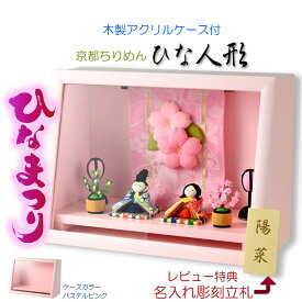 （予約注文開始　1月下旬出荷）ひな祭り【国産京都　コンパクト収納飾り：木製ケース入り　ちりめん雛人形・陽菜（HINA）パステルピンク】送料無料　ひなまつり　雛祭り　桃の節句　雛人形　お雛さま【smtb-td】【RCP】