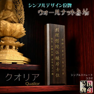 国産位牌【シンプルデザイン:ウォールナット無垢のモダン位牌 クオリア シンプルストレート3.5寸】仏壇・仏具 現代調位牌 家具調位牌 シンプル位牌 送料無料【smtb-td】【RCP】