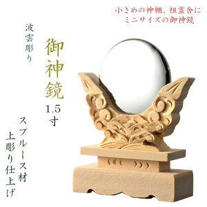 神具・神棚【波雲彫り ミニサイズの御神鏡1.5寸:スプルース材・上彫り仕上げ】祖霊舎 神徒壇 神道 御霊舎 霊璽 御霊代【RCP】