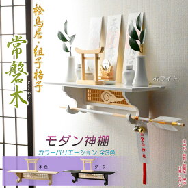 神棚【モダン神棚　桧鳥居付・壁掛けタイプ：常磐木（ときわぎ）ホワイト・神具なし】神道　神様　神札　お札　札入れ　インテリア神棚　現代調神棚　破魔矢掛け　鳥居　送料無料【smtb-td】【RCP】