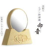 神具・神棚【仏縁堂オリジナル　モダン御神鏡　命音（みこと）2.5寸：雲彫り仕上げ 桧無垢材ナチュラル】…