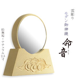神具・神棚【仏縁堂オリジナル　モダン御神鏡　命音（みこと）2.5寸：雲彫り仕上げ 桧無垢材ナチュラル】 神鏡　神棚【RCP】【smtb-td】