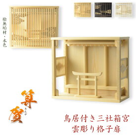 モダン神棚【雲透かし彫り格子扉・鳥居付き三社箱宮：算賀（さんが）桧無垢材・本色】神棚　神道　内宮　インテリア神棚　コンパクト神棚　壁掛け　置き型　送料無料【smtb-td】【RCP】