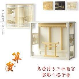 モダン神棚【雲透かし彫り格子扉・鳥居付き三社箱宮：算賀（さんが）ブナ無垢材・ホワイト】神棚　神道　内宮　インテリア神棚　コンパクト神棚　壁掛け　置き型　送料無料【smtb-td】【RCP】