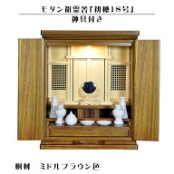神具付き【モダン祖霊舎：初穂(はつほ)・天然木総桐材　18号・ミドルブラウン色】祖霊舎・神徒壇 神道　…