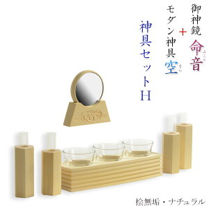 神具・神棚【神具セットH 御神鏡 命音(みこと)2.5寸+神具 空(そら) 桧無垢材】 送料無料【RCP】【smtb-td】