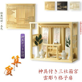 モダン神棚【雲透かし彫り格子扉・鳥居付き三社箱宮：算賀（さんが）桧無垢材本色+神具セットB】神具付き神棚　組棚　神道　送料無料【smtb-td】【RCP】