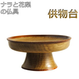 【ナラと花梨の仏具：供物台3.0寸】仏壇用高月・仏器【RCP】