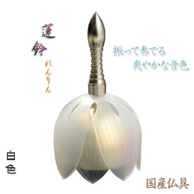 国産仏具【モダンなおリン：蓮鈴（れんりん）白色】仏壇用仏具（おりん・お輪・お鈴）送料無料【smtb-TD】【RCP】
