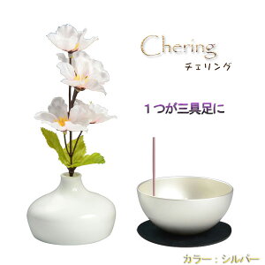 国産モダン仏具【チェリングchering:シルバー】1つで三具足=花立+香炉+ローソク立 仏壇用仏具 送料無料【smtb-TD】【RCP】