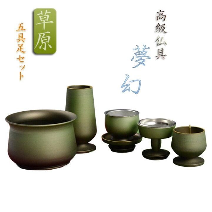 楽天市場】高級仏具【夢幻：草原 五具足セット】送料無料【smtb-td 